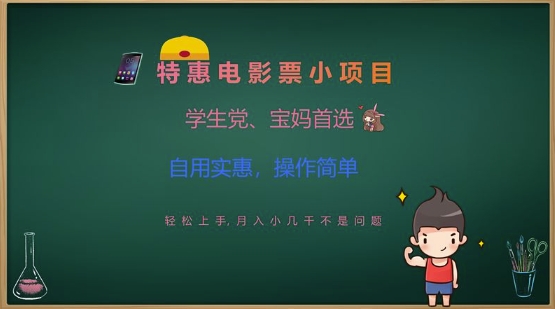 特惠电影票小项目，学生党、宝妈首选，轻松上手，月入小几千不是问题，自用实惠，操作简单-吾藏分享