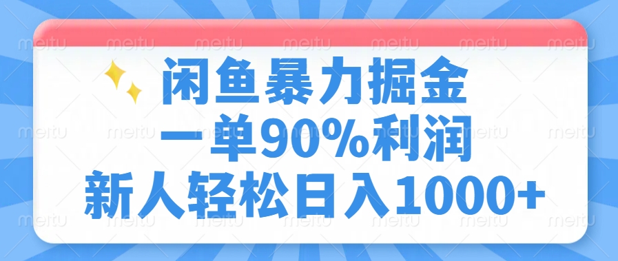 闲鱼暴力掘金，一单90%利润，新人轻松日入1000+-吾藏分享