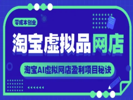 淘宝虚拟品网店，零成本创业，淘宝AI虚拟网店盈利项目秘诀-渝渝网创