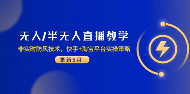 无人/半无人直播教学：非实时防风技术，快手+淘宝平台实操策略(更新5月-吾藏分享