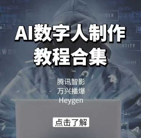 AI数字人制作教程合集，腾讯智影 万兴播爆 Heygen三大平台教学-吾藏分享