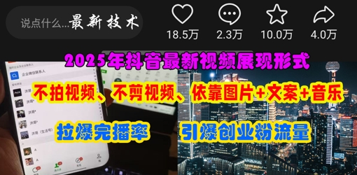 抖音最新视频展现形式，不拍视频、不剪视频、依靠图片+文案助推热门，引爆创业粉-吾藏分享