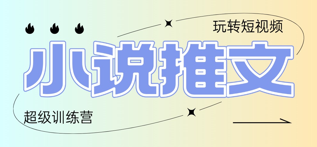2025小说推文训练营，只需复制，粘贴，小白轻松日入100+-吾藏分享