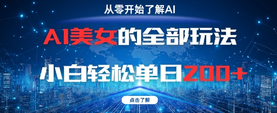 AI美女的全部玩法0基础小白轻松单日2张+-吾藏分享