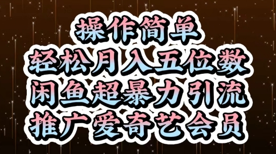 闲鱼超暴力引流推广爱奇艺会员，操作简单，轻松月入5位数-吾藏分享
