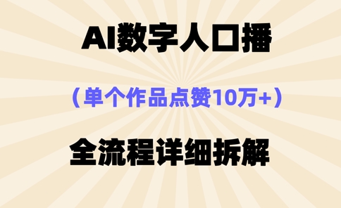 AI数字人口播，单个作品点赞10万+，操作方法十分简单-吾藏分享
