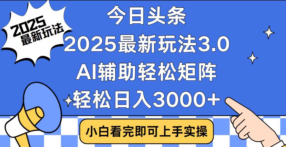 今日头条2025最新玩法3.0，思路简单，复制粘贴，轻松实现矩阵日入3000+-吾藏分享