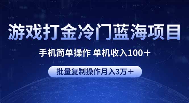 游戏打金冷门蓝海项目 手机简单操作 单机收入100＋ 可批量复制操作-吾藏分享