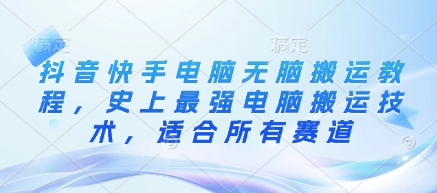 抖音快手电脑无脑搬运教程，史上最强电脑搬运技术，适合所有赛道-吾藏分享