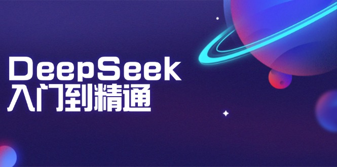 DeepSeek入门到精通：掌握文本生成、知识推理与编程辅助，提升AI应用能力-吾藏分享