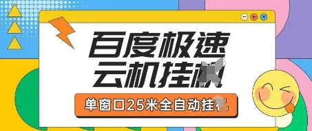 百度极速云机掘金项目玩法，单窗口25米全自动运行-吾藏分享