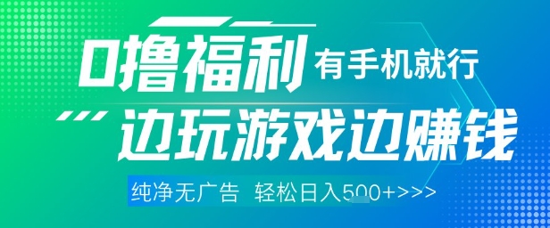 全网首发，0撸福利，有手就行随时随地做 纯净无广告，边玩游戏边挣钱，轻松日入5张+【揭秘】-吾藏分享