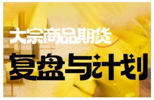 倍增计划·大宗商品期货复盘与计划，掌握在复杂多变的市场中做出明智的交易决策-吾藏分享