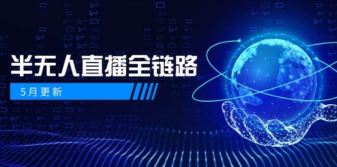半无人直播全链路：AI数字人+千川截流实战，女装选品与防违规处理稳定玩法(5月更新)-吾藏分享