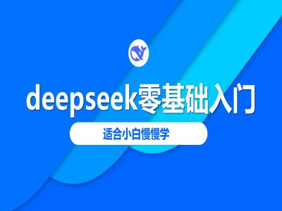 deepseek零基础入门-deepseek教程2025，适合小白慢慢学-吾藏分享