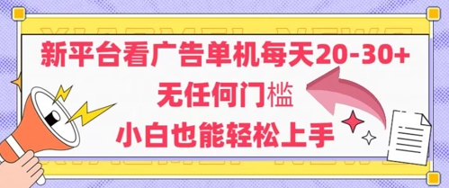 新平台看广告单机每天20-30，无任何门槛，安卓手机即可，小白也能轻松上手-吾藏分享