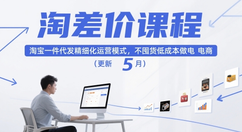 淘差价课程，淘宝一件代发精细化运营模式，不囤货低成本做电商(更新5月)-吾藏分享
