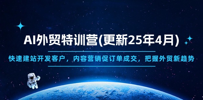 AI外贸特训营(更新25年4月-吾藏分享