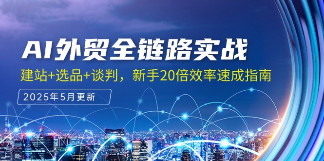 AI外贸全链路实战，建站+选品+谈判，新手20倍效率速成指南-吾藏分享