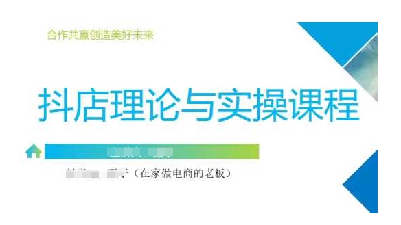 抖音小店运营课，从零基础到精通，包含注册开店、选品、推广-吾藏分享