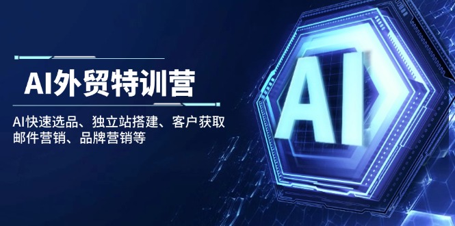 AI外贸特训营：AI快速选品、独立站搭建、客户获取、邮件营销、品牌营销等-吾藏分享