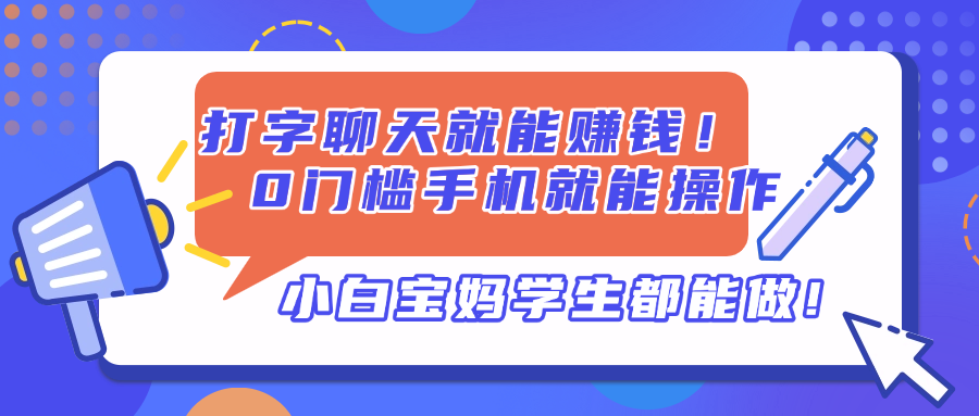 打字聊天就能赚钱！0门槛手机就能操作，小白宝妈学生都能做!-吾藏分享