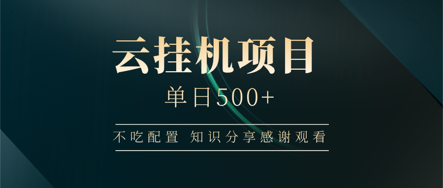 云挂机项目单日500+，不吃任何配置，有手即可操作，知识分享感谢观看-吾藏分享