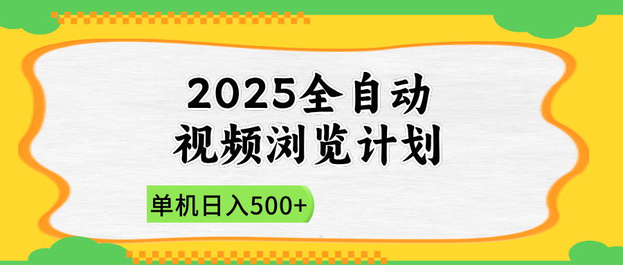 2025全自动视频浏览计划，单机日入500+新手小白直接开干-吾藏分享