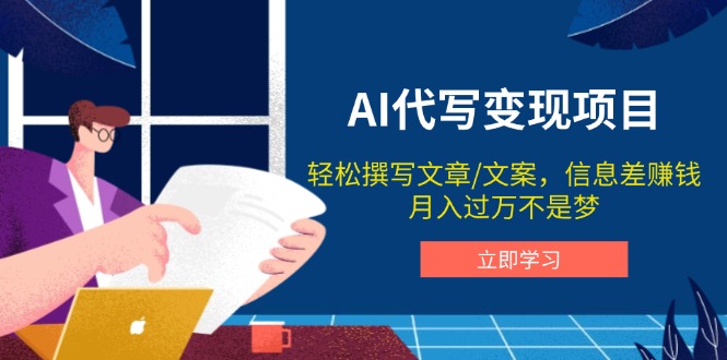 AI代写变现项目，轻松撰写文案，信息差赚钱，月入过万不是梦-吾藏分享