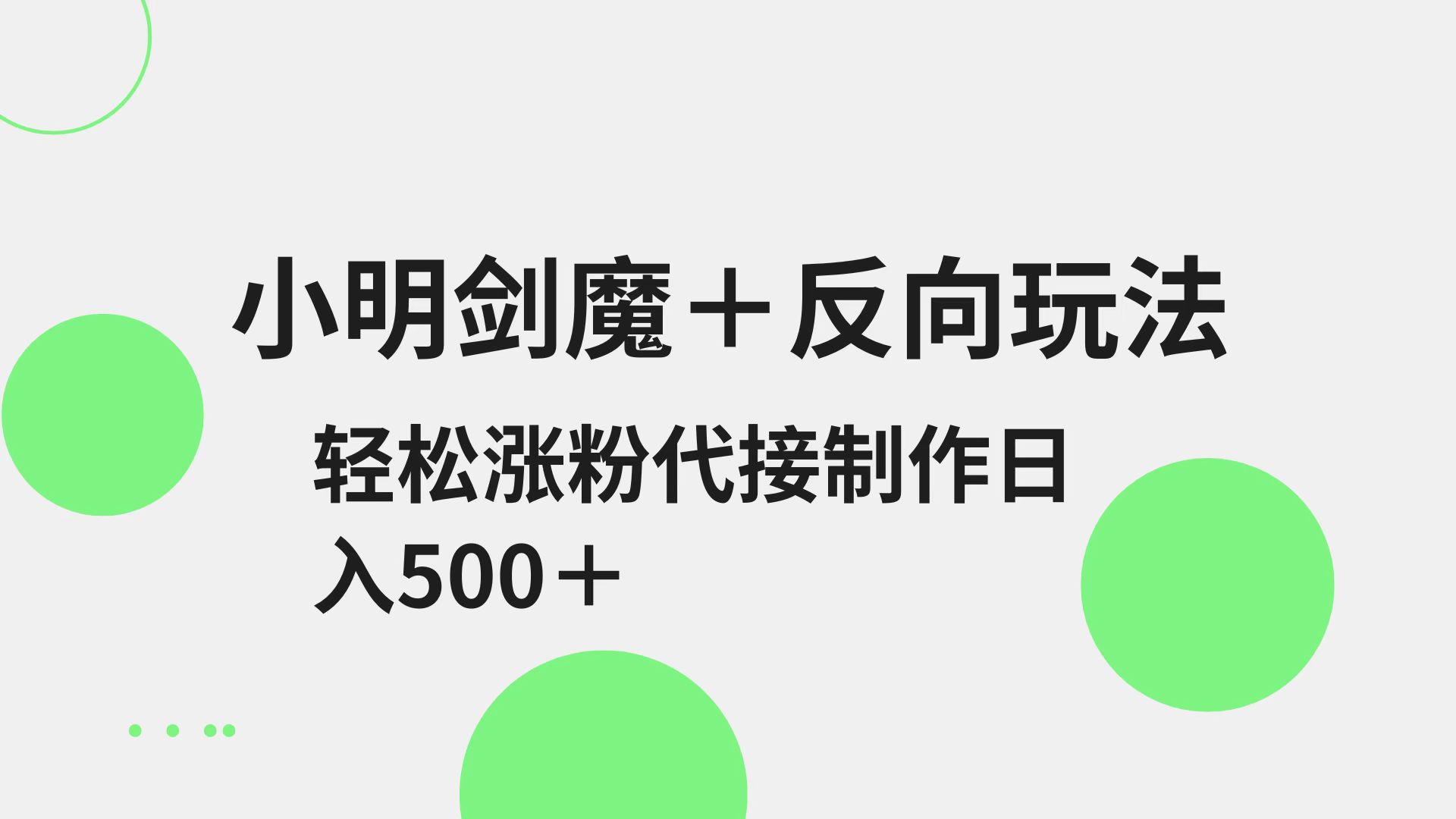 小明剑魔+反向玩法 轻松涨粉 可代接制作日入500+-吾藏分享