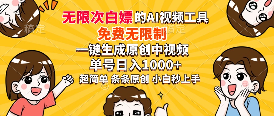 超强大的AI工具，免费无限制，一键生成原创中视频，单号日入1000+，小…-吾藏分享