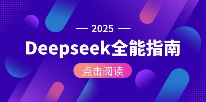 Deepseek全能指南：从安装部署到API调用，掌握AI核心操作全流程-渝渝网创