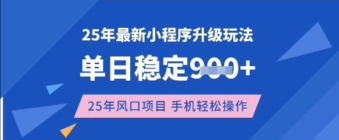 25年3月最新小程序升级玩法，单日稳定收益数张，风口项目，一个手机轻松操作【揭秘】-吾藏分享