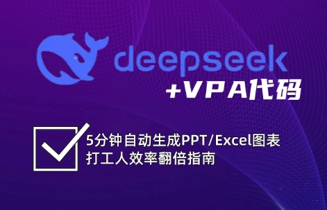 DeepSeek从入门到精通：解锁Excel和VBA高效办公新技能-吾藏分享