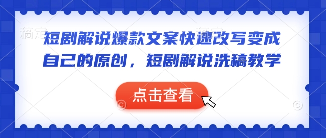 短剧解说爆款文案快速改写变成自己的原创，短剧解说洗稿教学-吾藏分享