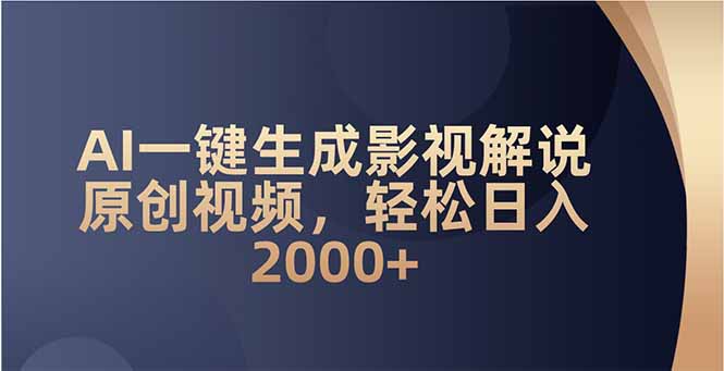 AI一键生成影视解说原创视频，轻松日入2000+2-吾藏分享