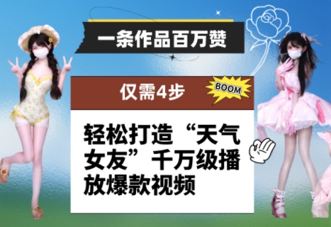 一条作品百万赞！ 只需4步，轻松打造“天气女友”千万级播放爆款视频-吾藏分享