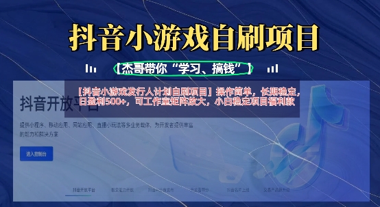 抖音小游戏发行人计划自刷项目，操作简单，长期稳定，日盈利5张，可工作室矩阵放大-吾藏分享