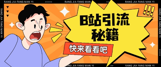 B站最新截流玩法靠此方法可日引流200+-吾藏分享