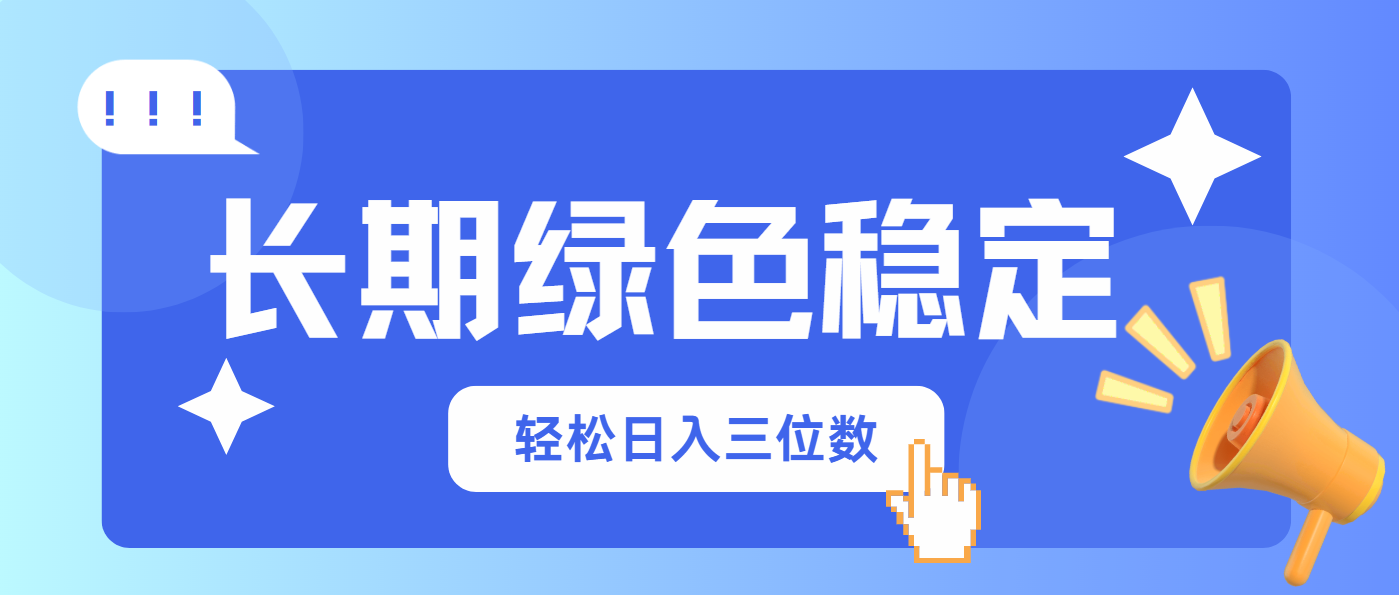 长期绿色稳定，会网购就能赚钱，轻松日入三位数-吾藏分享