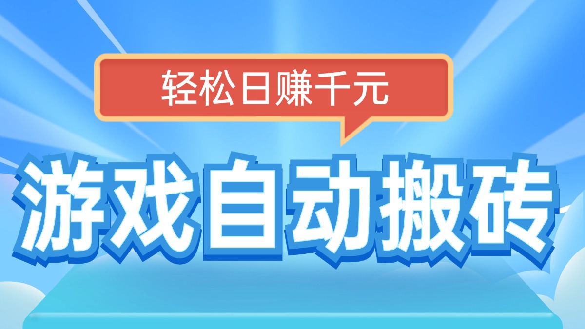 电脑游戏自动搬砖，轻松日赚千元，有手就行-吾藏分享