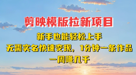 剪映模板拉新项目：新手也能轻松上手，无需实名，快速变现，一分钟一条作品，一周挣几k-吾藏分享