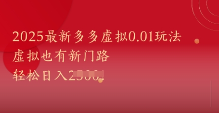 2025最新多多虚拟0.01玩法！虚拟也有新世界，轻松日入1k+-吾藏分享