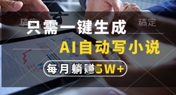 只需一键生成，AI自动写小说，实现躺着也能写作，每月收益过1w【揭秘】-吾藏分享