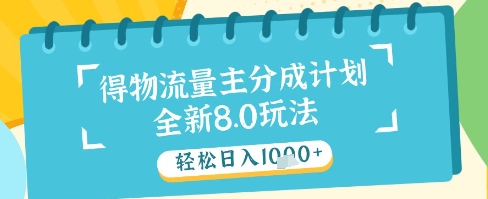 最新得物流量主分成计划，独家原创玩法，轻松日入1k+【揭秘】-吾藏分享