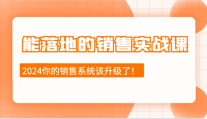 能落地的销售实战课：销售十步今天学，明天用，拥抱变化，迎接挑战(更新)-吾藏分享