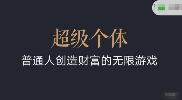 超级个体2024-2025翻盘指南，普通人创造财富的无限游戏-吾藏分享