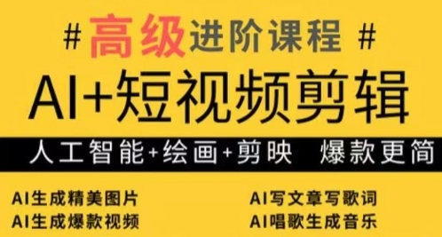 AI+短视频剪辑，人工智能+绘画+剪映，爆款秘籍进阶教学-吾藏分享