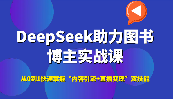 DeepSeek助力图书博主实战课，从0到1快速掌握“内容引流+直播变现”双技能-渝渝网创