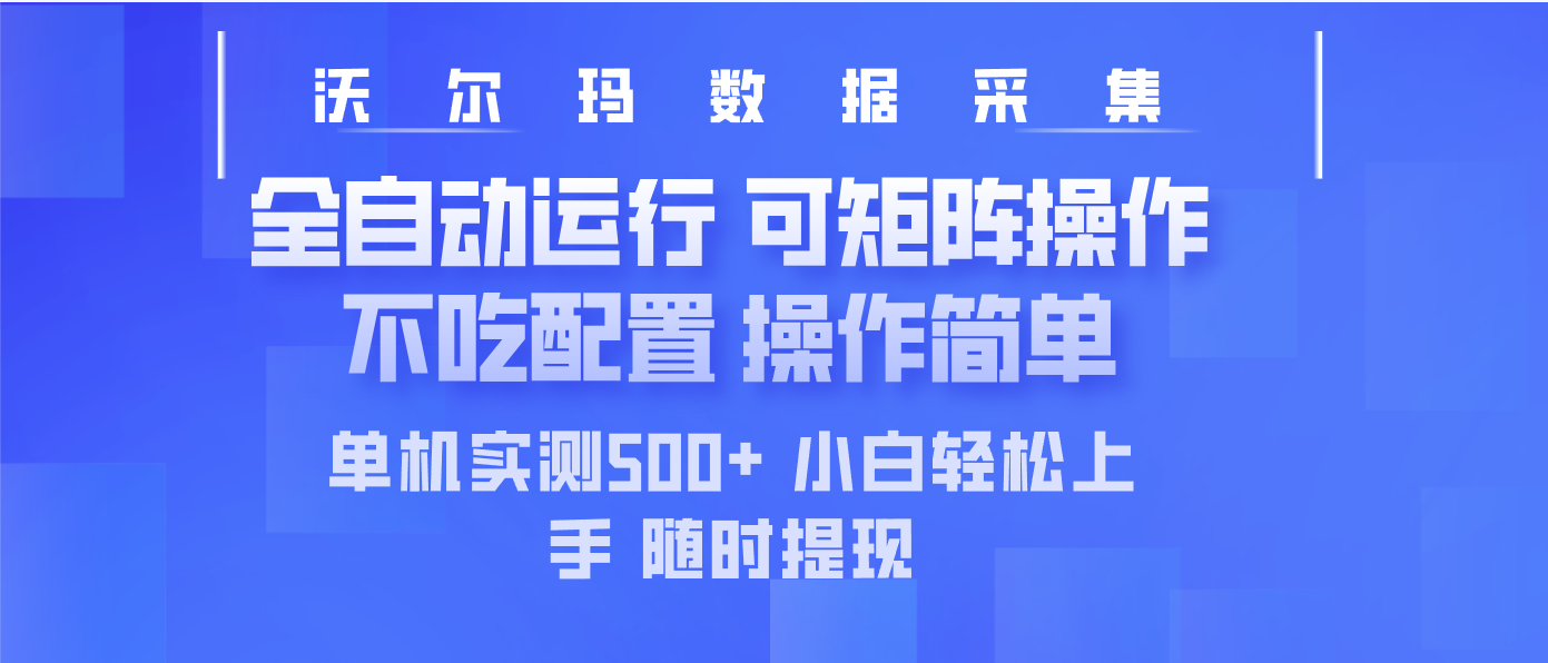 最新沃尔玛平台采集 全自动运行 可矩阵单机实测500+ 操作简单-吾藏分享